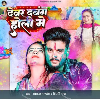 Devar Dabang Holi Me - Prashant Pandey album cover 