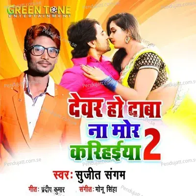 Devar Ho Dab N Mor Karihaiya 2 - Sujeet Sangam album cover 