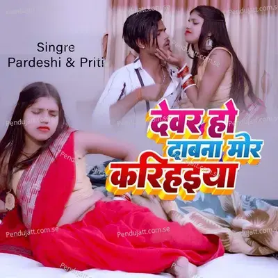 Devar Ho Daba Na Mor Karihaiya - Pardeshi album cover 