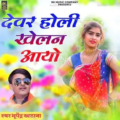 Devar Holi Khelan Aayo - Bhupendra Khatana album cover 