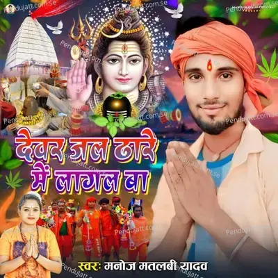 Devar Jal Dhare Me Lagal Ba - Manoj Matalbi yadav album cover 