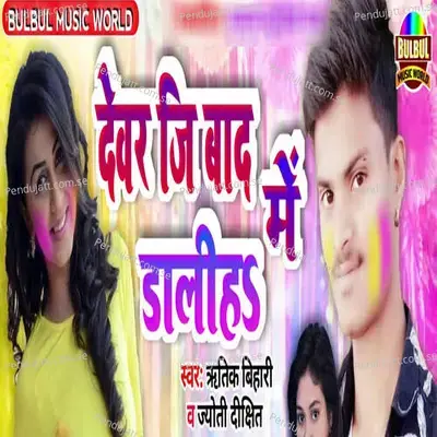 Devar Ji Bad Me Daliha - Ritik bihari album cover 