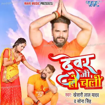 Devar Ji Le Chali - Khesari Lal Yadav album cover 