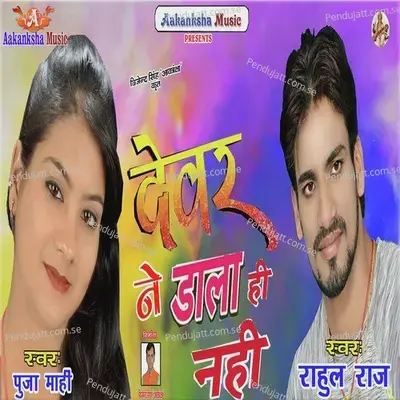 Devar Ji Ne Dala Hi Nahi - Rahul Raj album cover 