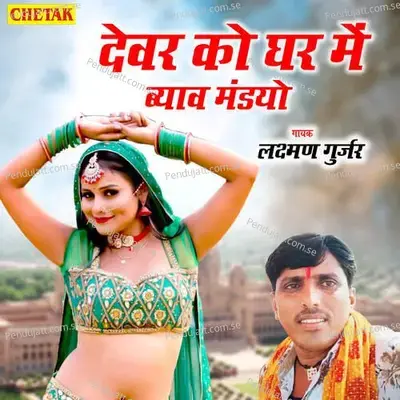 Devar Ko Ghar Me Byav Mandyo - Chetak Studio