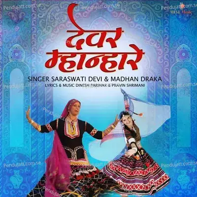 Devar Mhanhare - Saraswati Devi album cover 