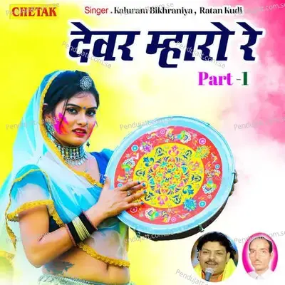 Devar Mharo Re Part 1 - Kaluram Bikharniya album cover 