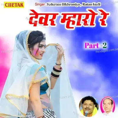 Devar Mharo Re Part 2 - Kaluram Bikharniya album cover 