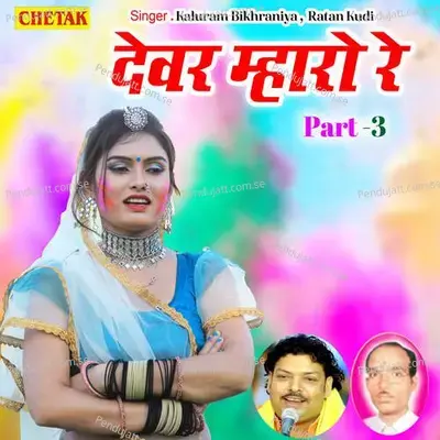 Devar Mharo Re Part 3 - Kaluram Bikharniya album cover 