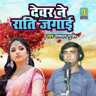Devar Ne Rati Jagayi - Ramdhan Gurjar