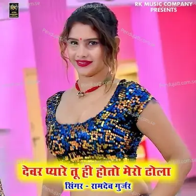 Devar Pyare Tu Hi Hoto Mero Dhola - Ramdev Gurjar album cover 