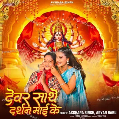 Devar Saathe Darshan Maai Ke - Akshara Singh album cover 