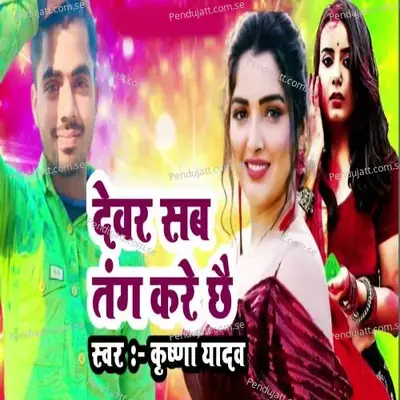 Devar Sab Tang Kare Chhai - Krishna Yadav album cover 