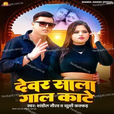 Devar Sala Gaal Kate - Shandil Saurav Official album cover 