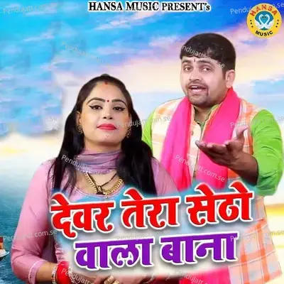 Devar Tera Setho Wala Bana - Gyanendra Sardhana album cover 