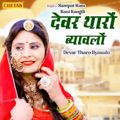 Devar Tharo Byawalo - Sampat Ram album cover 