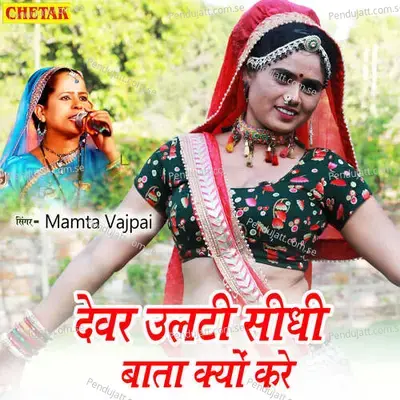 Devar Ulati Sidhi Bata Kyo Kare - Mamta Vajpai album cover 
