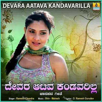 Devara Aatava Kandavarila - Ramesh Chandra album cover 