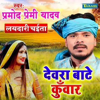 Devara Baate Kunwar - Pramod Premi Yadav