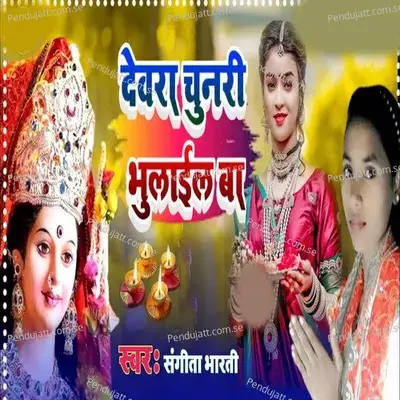 Devara Chunaree Bhulail Ba - Sangita Bharati album cover 