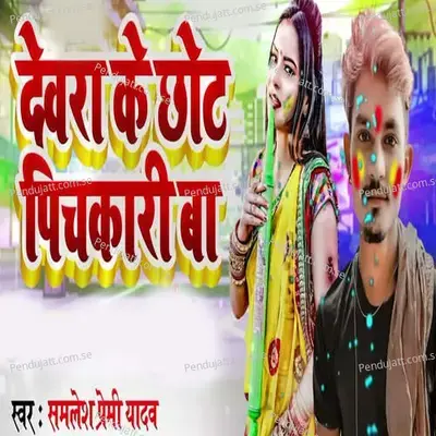 Devara Ke Chhot Pichakare - Samlesh Premi Yadav album cover 