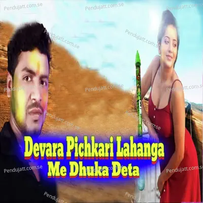 Devara Pichkari Lahanga Me Dhuka Deta - Jyotish Diwana album cover 