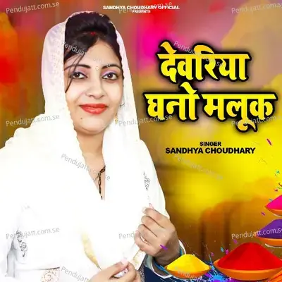 Devariya Ghano Malook - Sandhya Choudhary album cover 