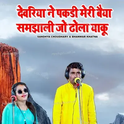 Devariya Ne Pakdi Meri Baiya Samjhati Jo Dhola Yaku - Sandhya Choudhary album cover 