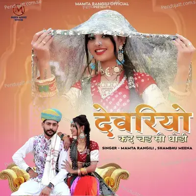 Devariyo Kad Chad Si Ghodi - Mamta Rangili