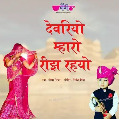 Devariyo Mharo Reejh Rahyo - Seema Mishra