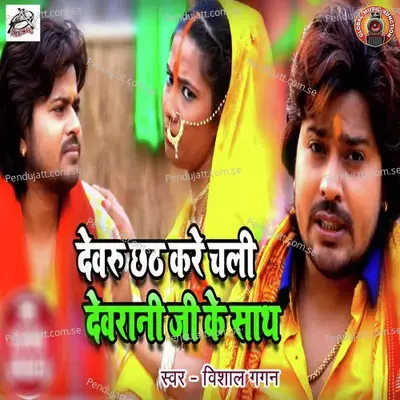 Devaru Chhath Kare Chali Devrani Ji Ke Saath - Vishal Gagan album cover 