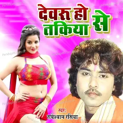 Devaru Ho Takiya Se - Radheshyam Rasiya album cover 