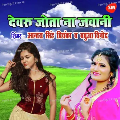 Devaru Jota Na Jawani - Babua Vinod album cover 