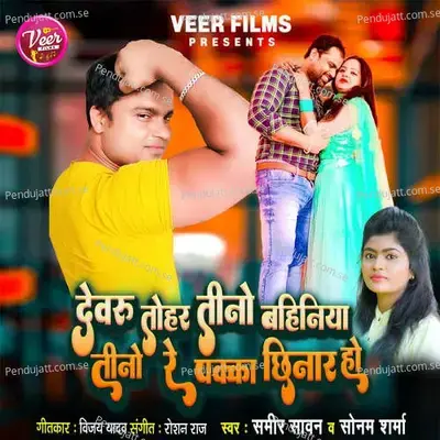 Devaru Tohar Tino Bahiniya Tino Re Paka Chhinar Ho - Sameer Sawan album cover 