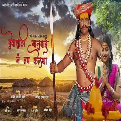 Devasathi Banubai Na Tap Kelaya - Rani Maske album cover 