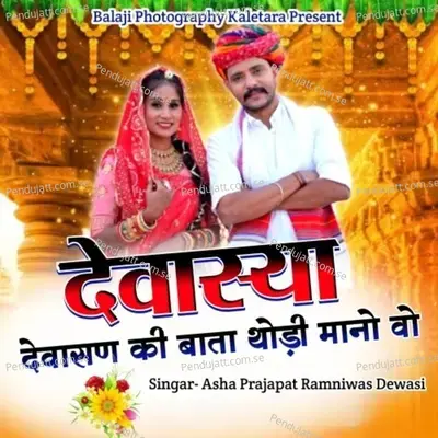 Devasiya Devasan Ki Baat Thodi Mano Vo - Ramniwas Dewasi album cover 