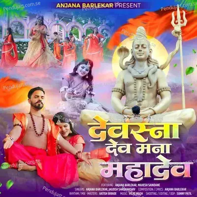 Devasna Dev Mana Mahadev - Anjana Barlekar album cover 