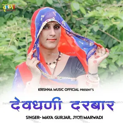 Devdhani Darbar - Maya Gurjar album cover 