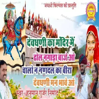Devdhani Ka Mandir Main Dhol Nagada - Hanuman Gurjar Nimod