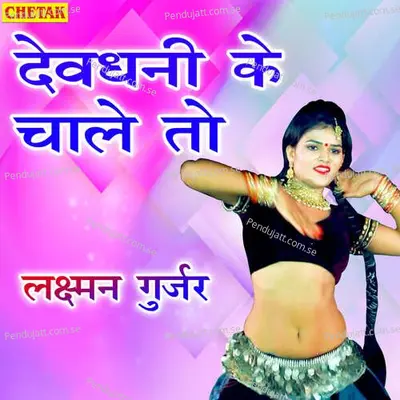 Devdhani Ke Chala To - Laxman Gurjar album cover 