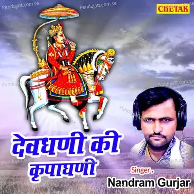 Devdhani Ki Kripaghani - Nandram Gurjar album cover 