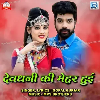 Devdhani Ki Mehar Hui - Gopal Gurjar album cover 