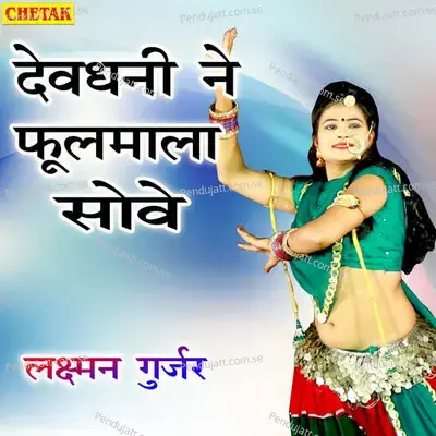 Devdhani Ne Phoolmala Sove - Laxman Gurjar album cover 