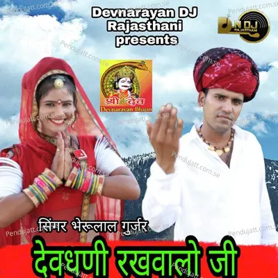 Devdhani Rakhwalo Ji - Bheru Lal Gurjar album cover 