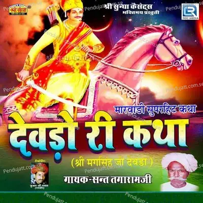 Devdo Ri Katha 1 - Sant Tagaram Ji album cover 