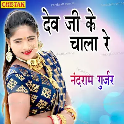 Deve Ji Ke Chala Re - Nandram Gurjar album cover 