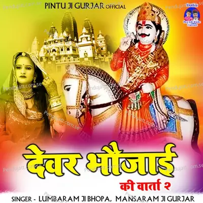 Dever Bhojai Ki Varta 2 - Lumbaram Ji Bhopa album cover 