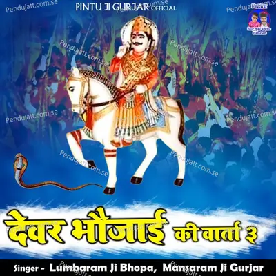 Dever Bhojai Ki Varta 3 - Lumbaram Ji Bhopa album cover 