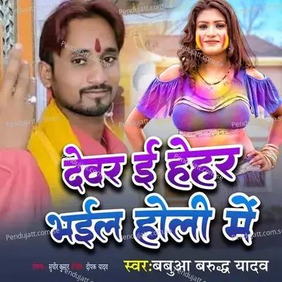 Dever E Hehar Bhail Holi Me - Babuaa Barudh Yadav album cover 