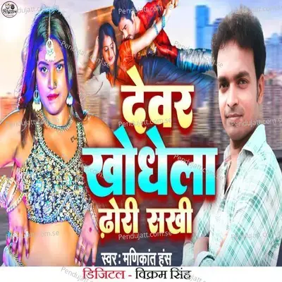 Dever Khodhela Dhodi Sakhi - Manikant Hans album cover 